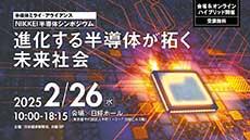 NIKKEI半導体シンポジウム［2025］