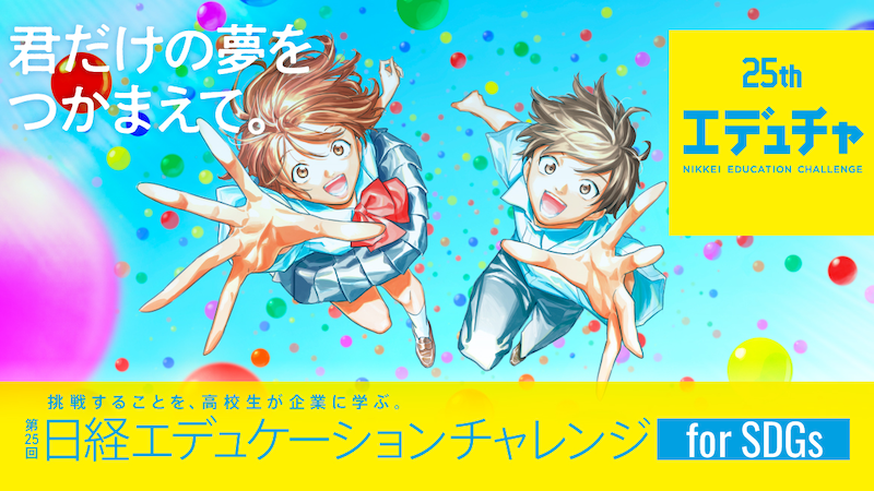 第25回 日経エデュケーションチャレンジ for SDGs