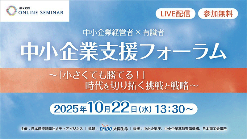 日経オンラインセミナー 中小企業支援フォーラム ～「小さくても勝てる！」時代を切り拓く挑戦と戦略～