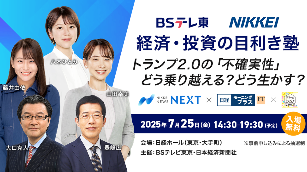 ＢＳテレ東　経済・投資の目利き塾(2025年7月)