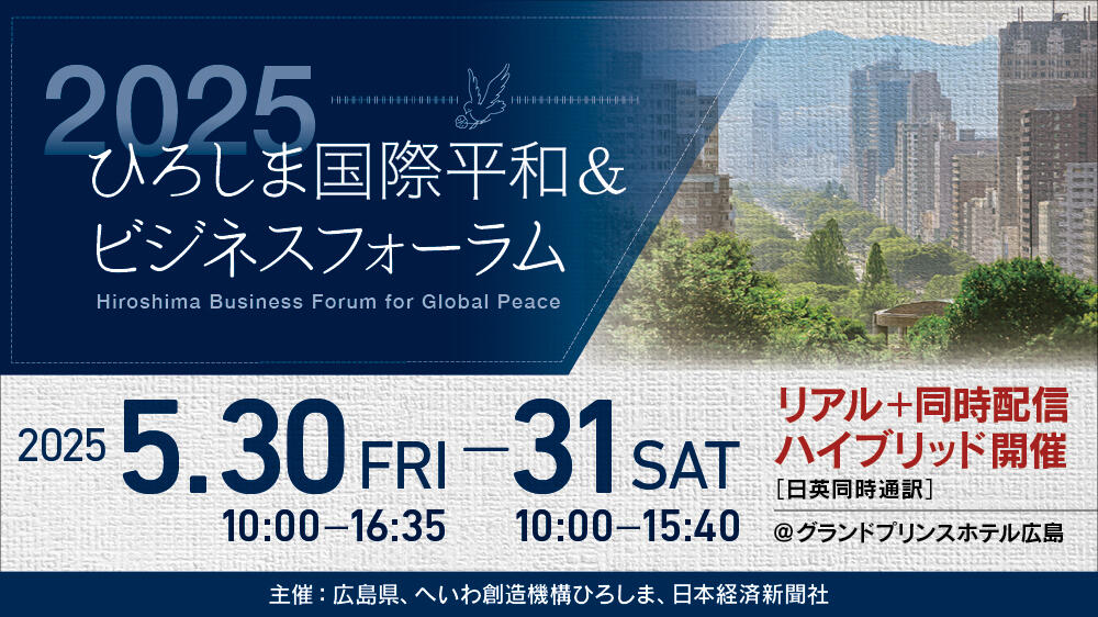 ひろしま国際平和＆ビジネスフォーラム