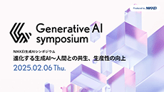 NIKKEI生成AIシンポジウム「2025年02月」