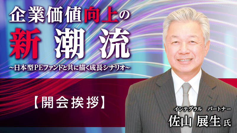 インテグラル 佐山展生氏 開会挨拶
