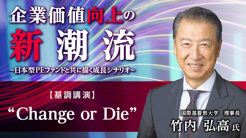 竹内弘高氏 基調講演 "Change or Die"