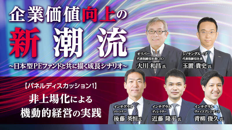 パネルディスカッション 非上場化による機動的経営の実践