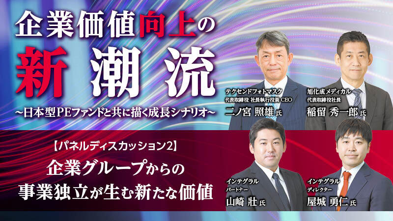 パネルディスカッション  企業グループからの事業独立が生む新たな価値