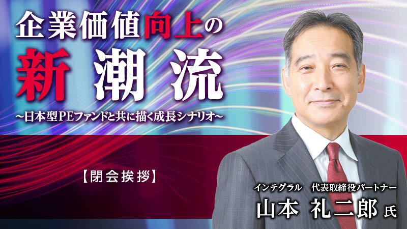 インテグラル 山本礼二郎氏 閉会挨拶