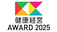 健康経営アワード2025