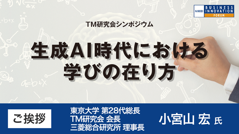 冒頭のご挨拶 TM研究会 小宮山宏氏