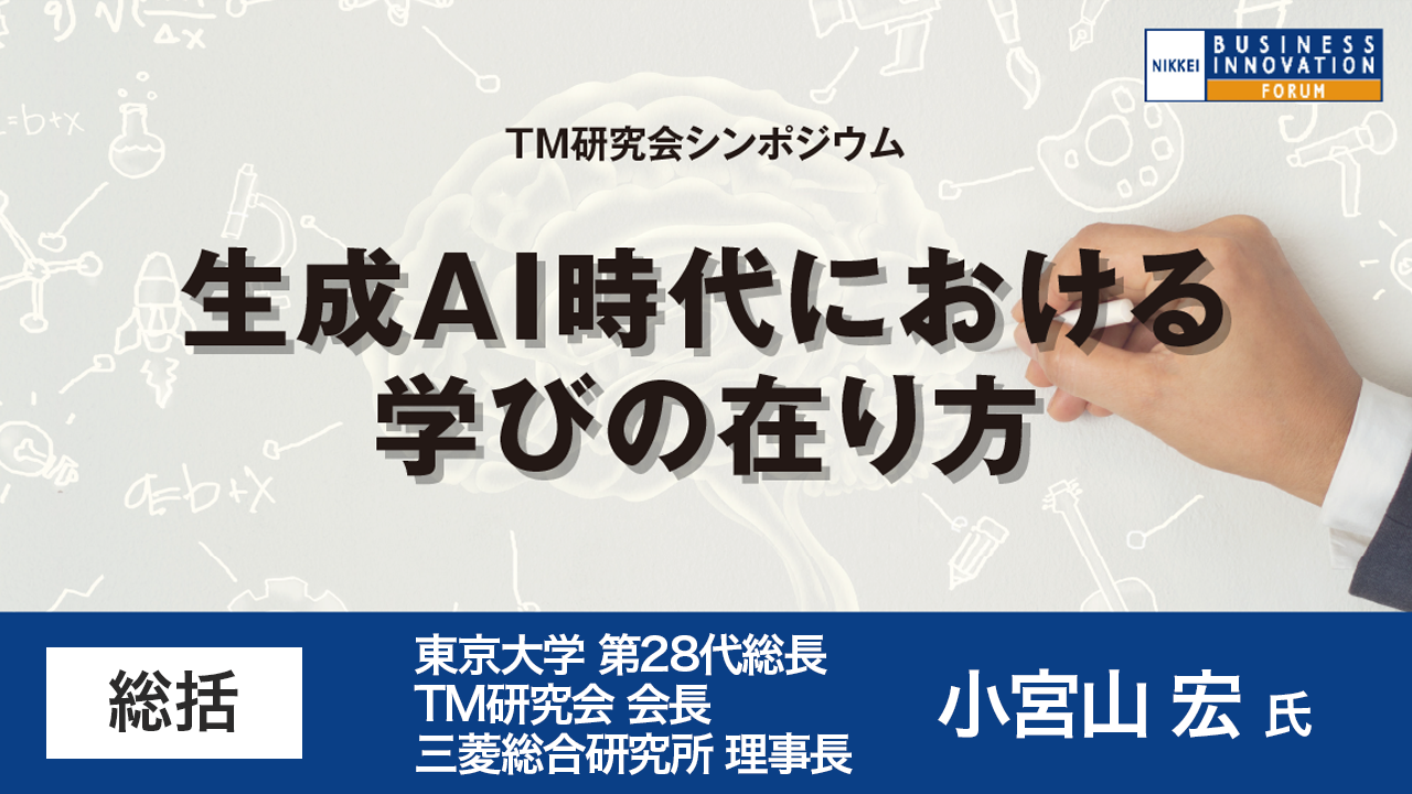 総括 TM研究会 小宮山宏氏