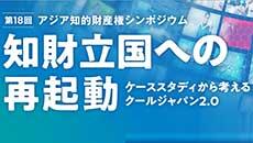 第18回 アジア知的財産権シンポジウム