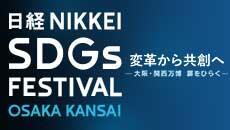 日経SDGsフェス大阪関西2025