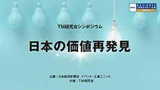 TM研究会シンポジウム「日本の価値再発見」