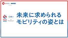 未来世代に求められるモビリティの姿とは