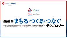 未来を“まもる・つくる・つなぐ” テクノロジー