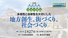 日経地方創生フォーラム［2025年1月］