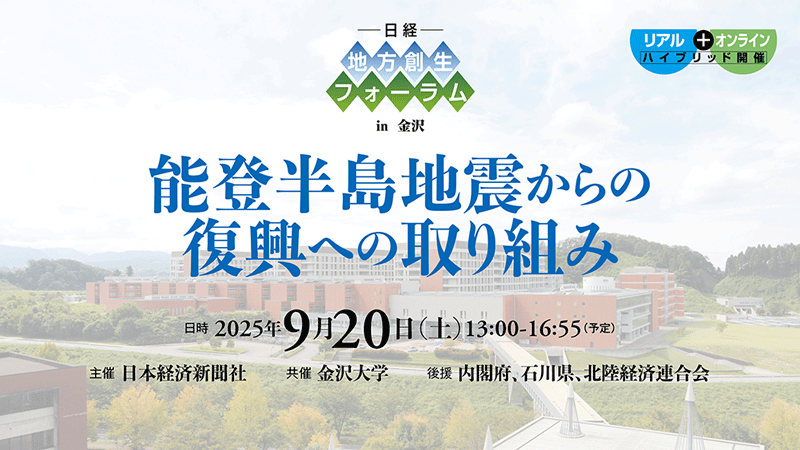 日経 地方創生フォーラムin金沢 能登半島地震からの復興への取り組み