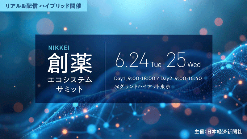NIKKEI 創薬エコシステムサミット