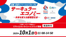 日経社会イノベーションフォーラム サーキュラーエコノミー ～未来を変える 循環型社会～