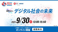 GDS2025 in 関西万博「デジタル社会の未来」