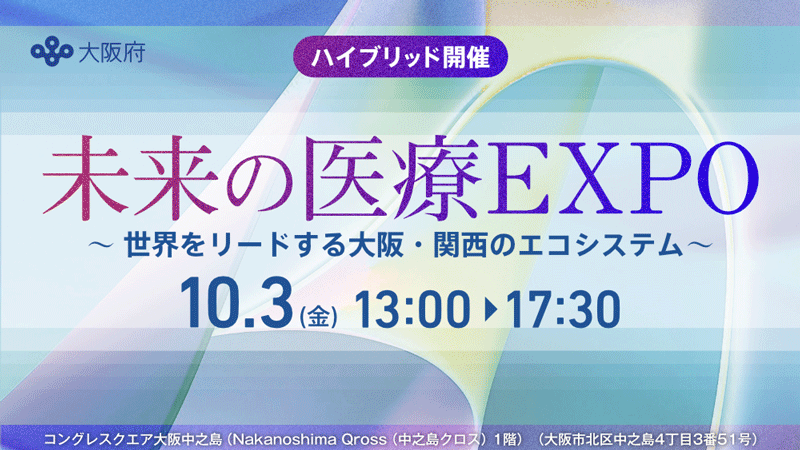 未来の医療EXPO（国際シンポジウム）「世界をリードする大阪・関西のエコシステム」