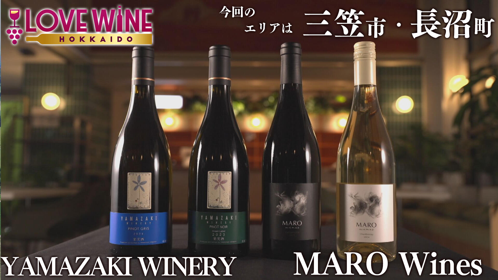LOVE WINE HOKKAIDO #4
