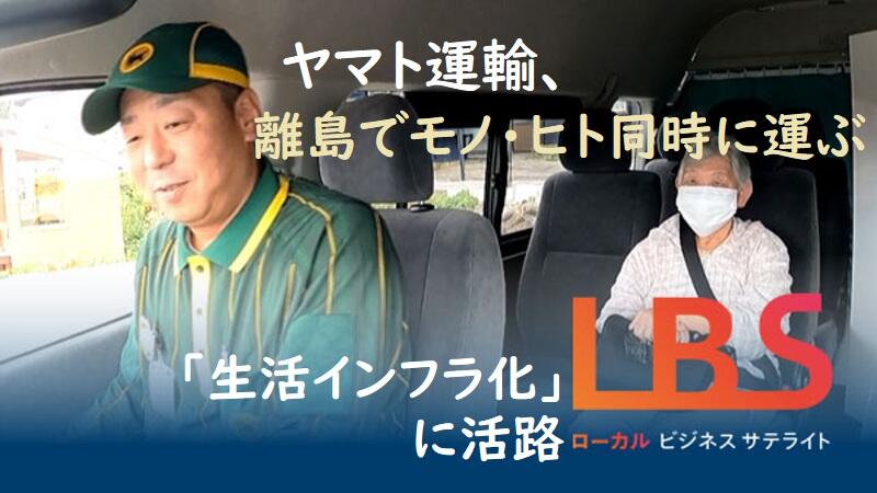ヤマト運輸、離島でモノ・ヒト同時に運ぶ　「生活インフラ化」に活路