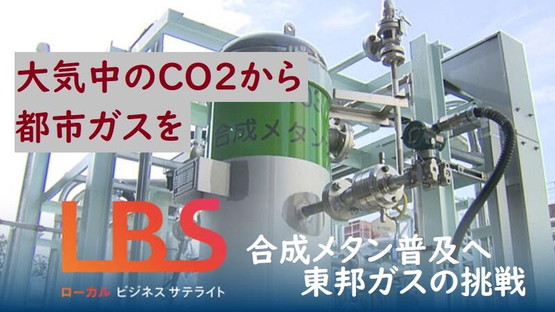 大気中のCO2から都市ガスを　合成メタン普及へ東邦ガスの挑戦