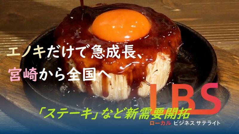 エノキだけで急成長、宮崎から全国へ　「ステーキ」など新需要開拓