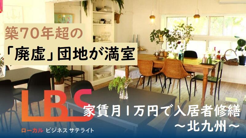 築70年超の「廃虚」団地が満室、家賃月1万円で入居者修繕　北九州