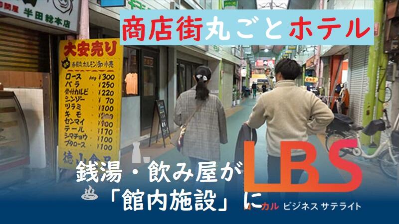 商店街丸ごとホテル、客室は空き店舗　銭湯・飲み屋が「館内施設」に