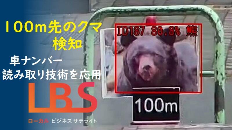 100m先のクマ検知、車ナンバー読み取りのAI技術を応用　愛知