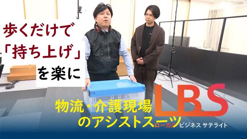歩くだけで「持ち上げ」を楽に　物流・介護現場のアシストスーツ