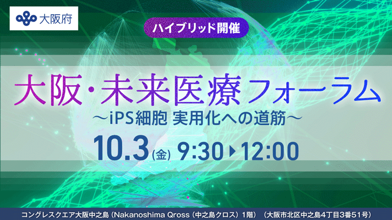 第3回大阪・未来医療フォーラム「iPS細胞 実用化への道筋」