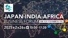 日本・インド・アフリカ官民フォーラム