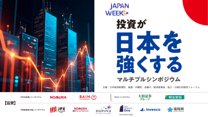 Japan Weeks「投資が日本を強くする」マルチプルシンポジウム