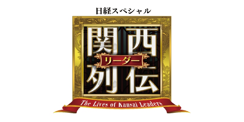 関西リーダー列伝