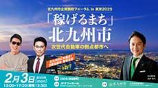 北九州市企業誘致フォーラム in 東京