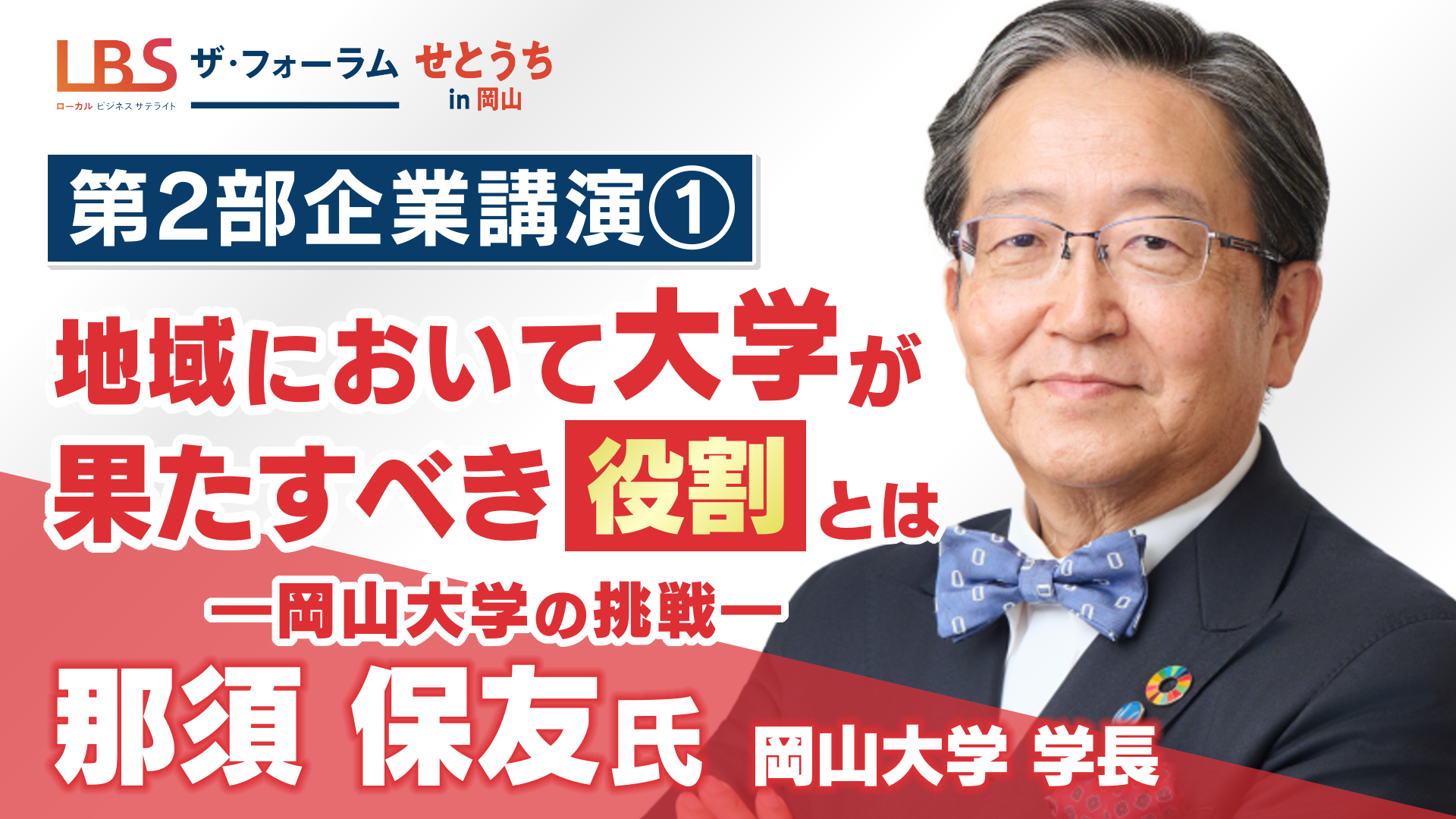 【企業講演】岡山大学 「地域において大学が果たすべき役割とはー岡山大学の挑戦ー」