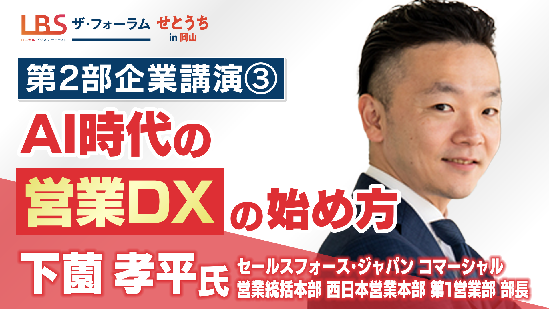 【企業講演】セールスフォース・ジャパン 「AI時代の営業DXの始め方」