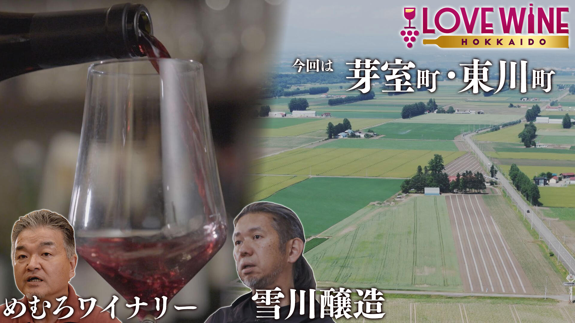 LOVE WINE HOKKAIDO #3