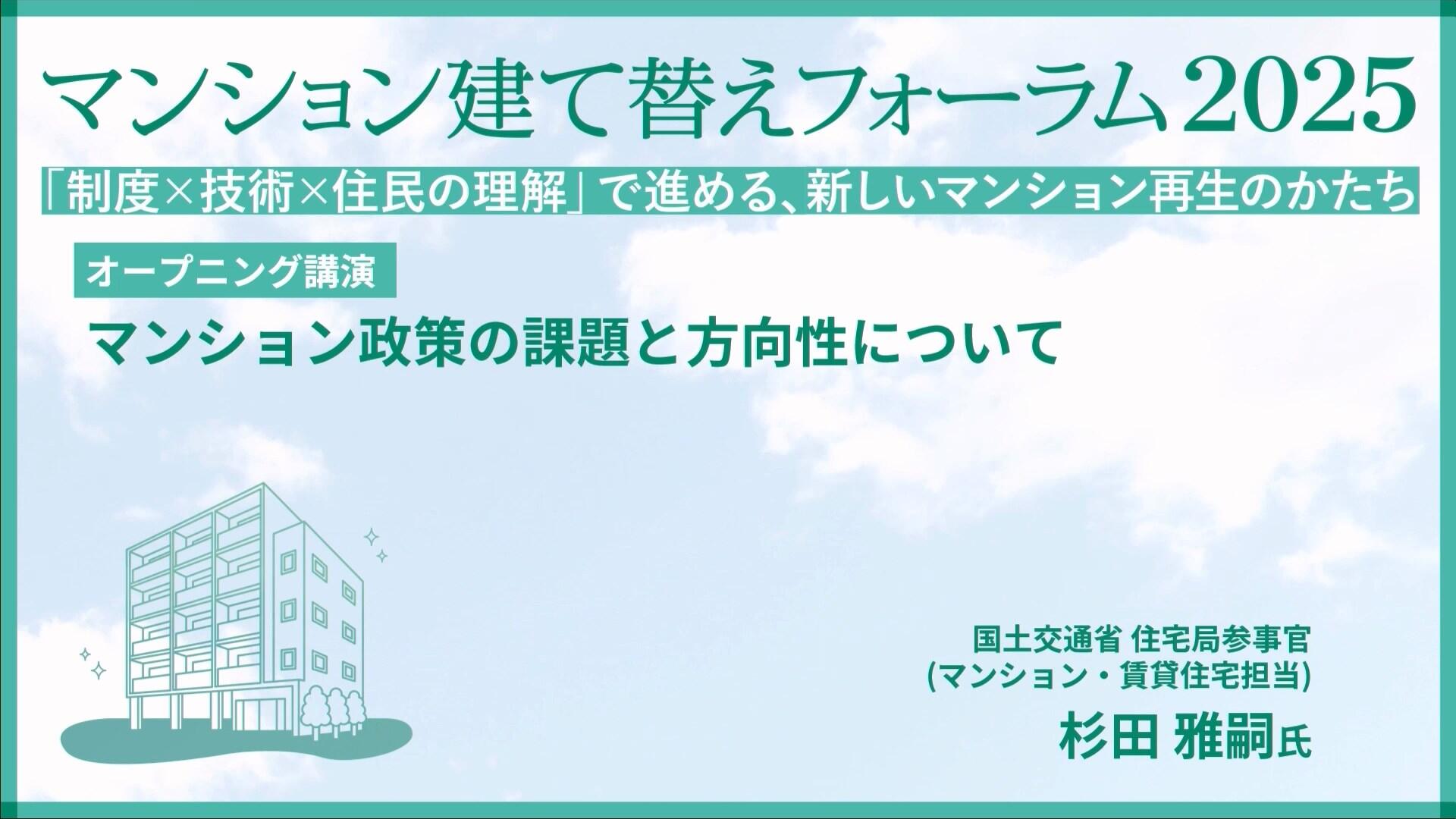 オープニング講演 国土交通省 杉田 雅嗣氏「マンション政策の課題と方向性について」