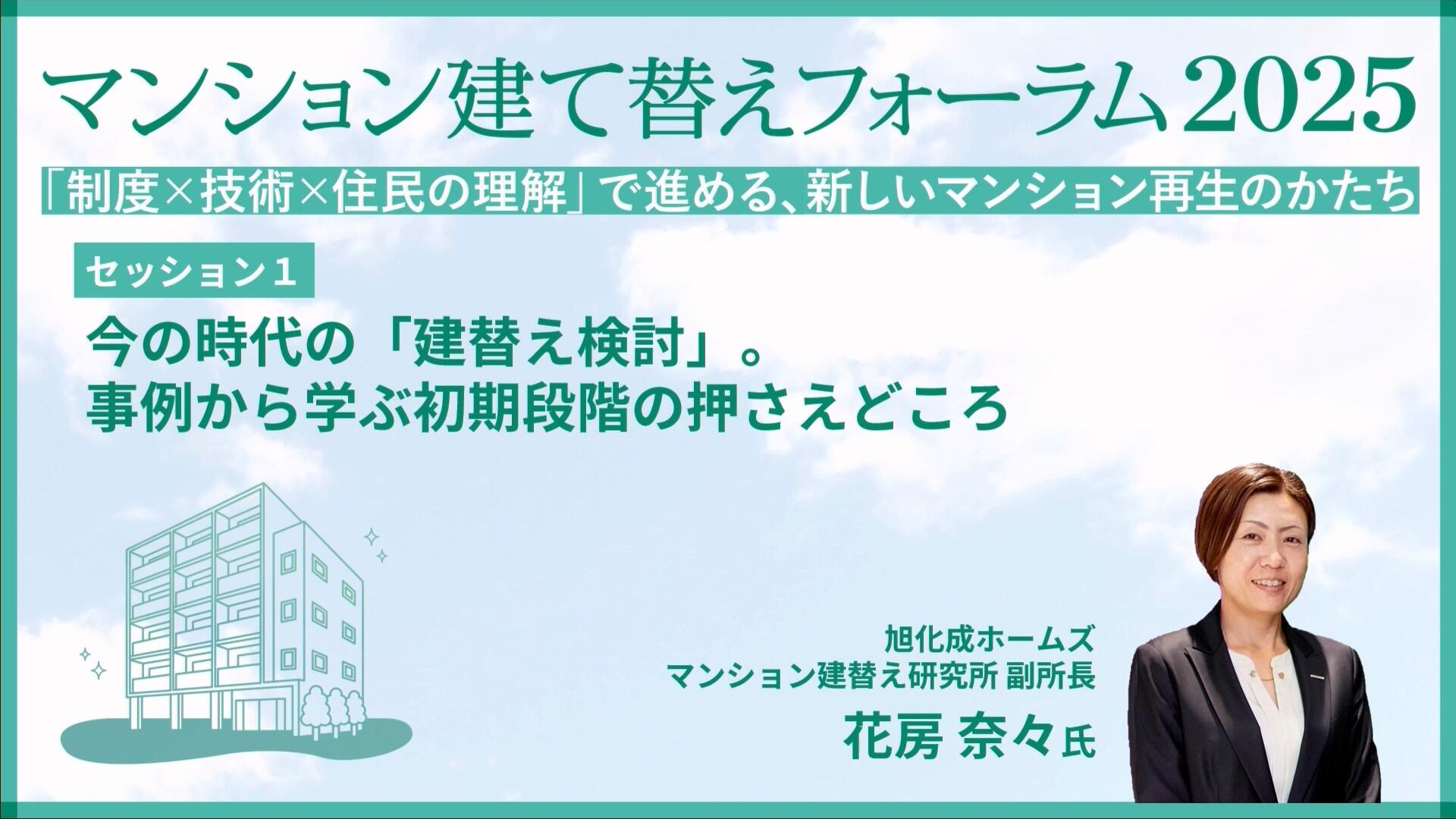セッション１ 旭化成ホームズ 花房 奈々氏 「今の時代の「建替え検討」。事例から学ぶ初期段階の押さえどころ。」