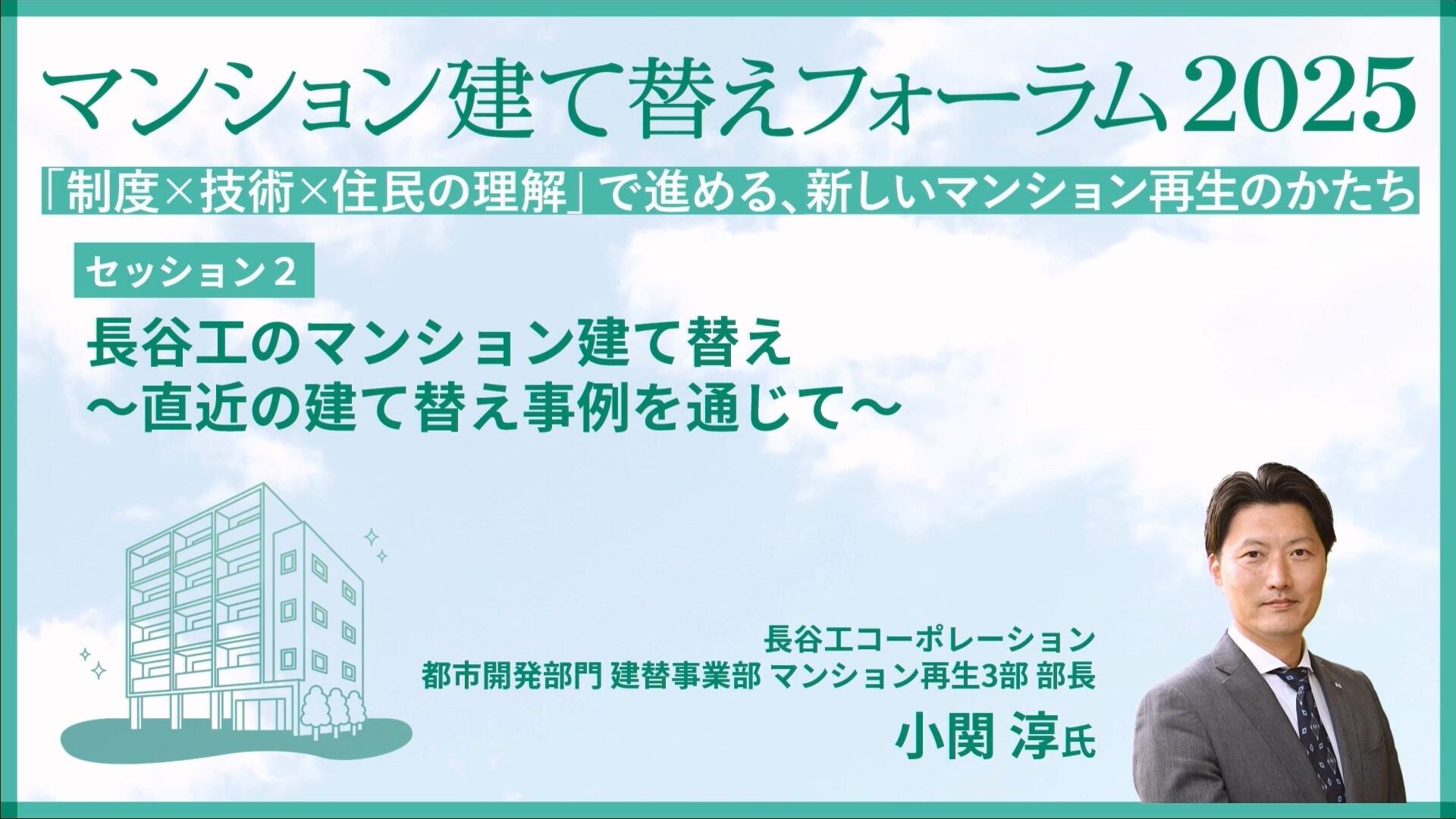 セッション２ ⻑⾕⼯コーポレーション 小関 淳氏「長谷工のマンション建て替え ～直近の建て替え事例を通じて～」
