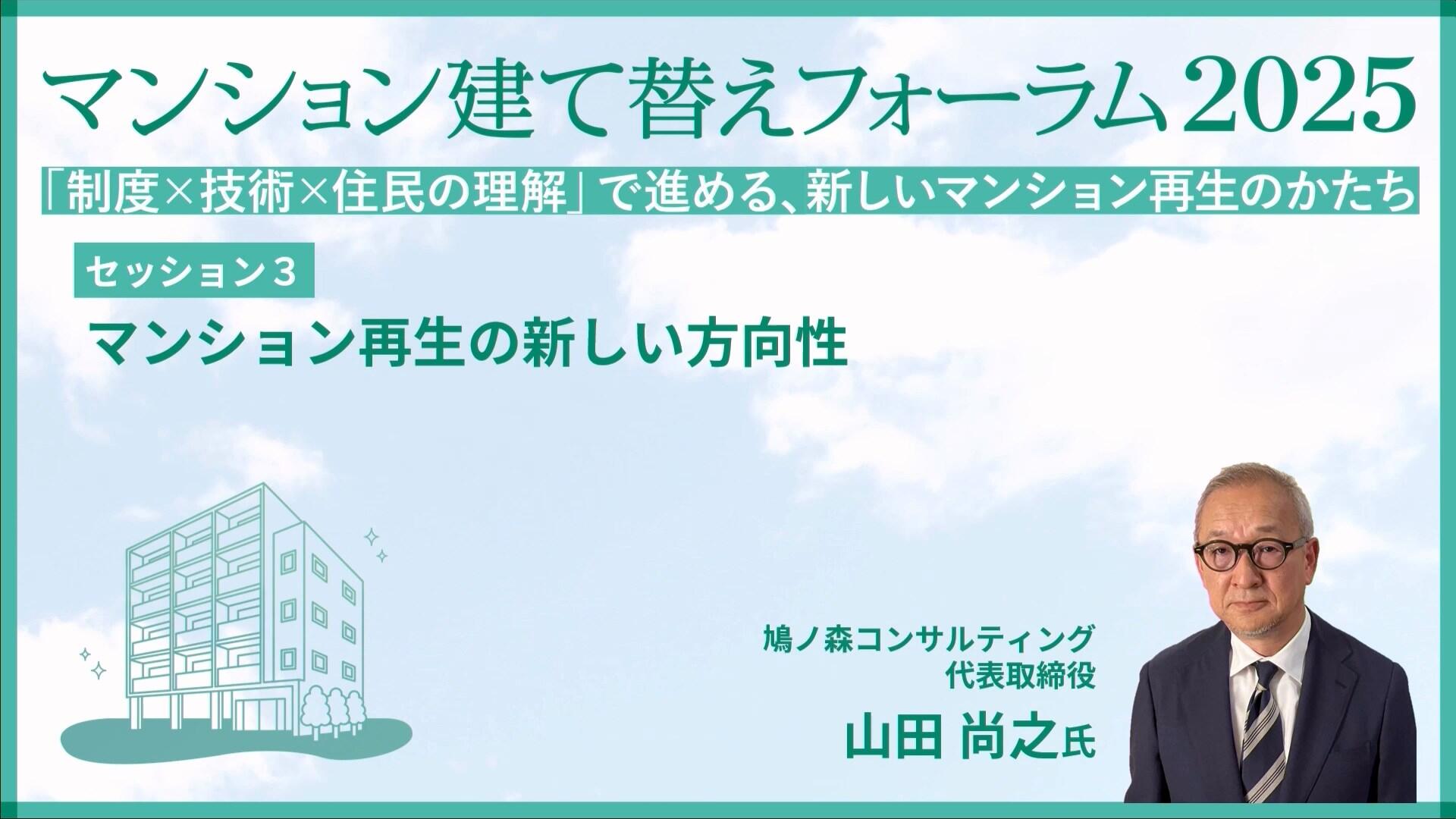 セッション３ 鳩ノ森コンサルティング 山田 尚之氏「マンション再生の新しい方向性 ～デベロッパーだけに頼れない時代のマンション再生～」