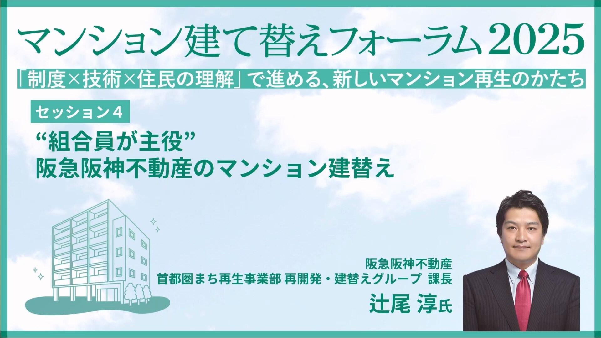 セッション４ 阪急阪神不動産 辻尾 淳氏「"組合員が主役" 阪急阪神不動産のマンション建替え」