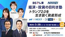 ＢＳテレ東　経済・投資の目利き塾(2025年3月)