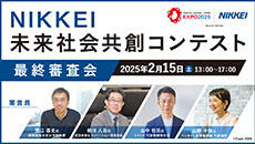 NIKKEI未来社会共創コンテスト
