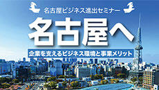 名古屋進出セミナー