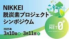 NIKKEI脱炭素プロジェクトシンポジウム